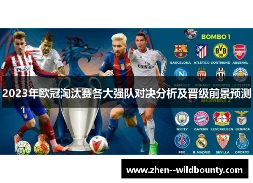 2023年欧冠淘汰赛各大强队对决分析及晋级前景预测