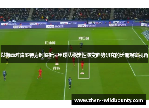 以梅西对阵多特为例解析法甲球队稳定性演变趋势研究的长期观察视角
