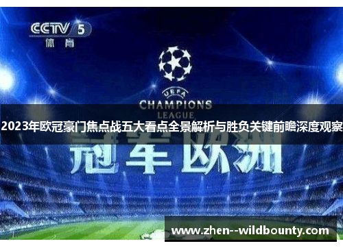 2023年欧冠豪门焦点战五大看点全景解析与胜负关键前瞻深度观察