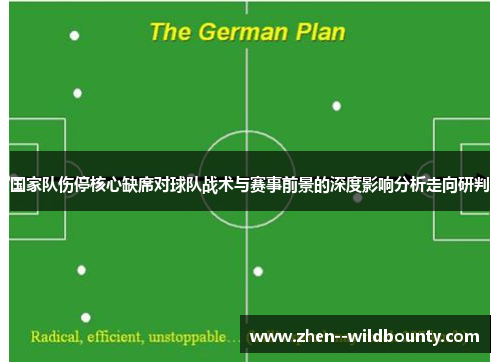 国家队伤停核心缺席对球队战术与赛事前景的深度影响分析走向研判