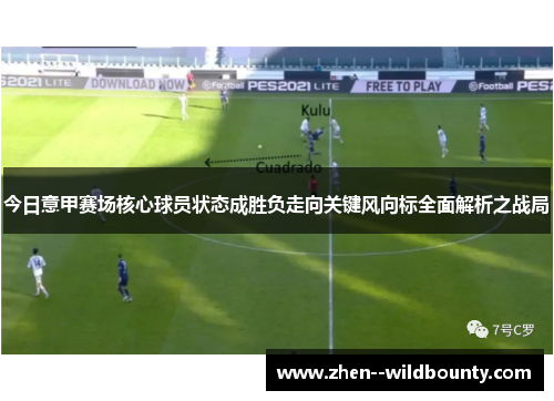 今日意甲赛场核心球员状态成胜负走向关键风向标全面解析之战局