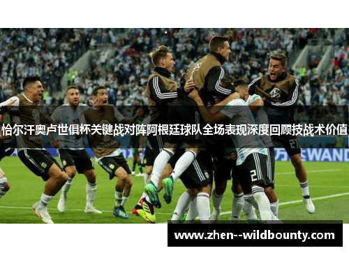 恰尔汗奥卢世俱杯关键战对阵阿根廷球队全场表现深度回顾技战术价值