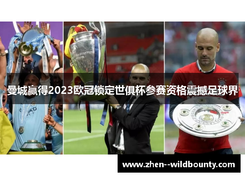 曼城赢得2023欧冠锁定世俱杯参赛资格震撼足球界