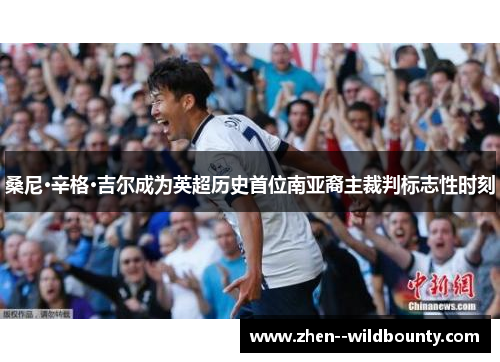 桑尼·辛格·吉尔成为英超历史首位南亚裔主裁判标志性时刻