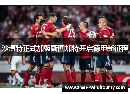 沙博特正式加盟斯图加特开启德甲新征程