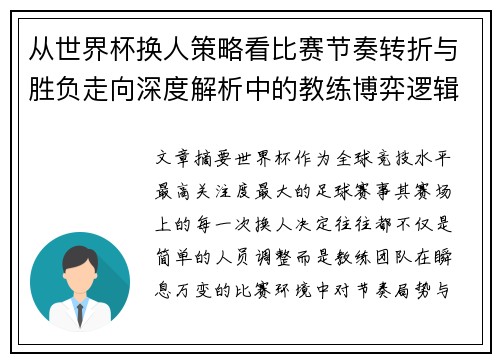 从世界杯换人策略看比赛节奏转折与胜负走向深度解析中的教练博弈逻辑