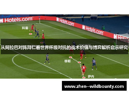 从阿拉巴对阵拜仁看世界杯级对抗的战术价值与博弈解析启示研究