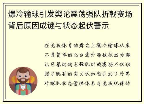 爆冷输球引发舆论震荡强队折戟赛场背后原因成谜与状态起伏警示