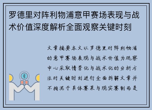 罗德里对阵利物浦意甲赛场表现与战术价值深度解析全面观察关键时刻