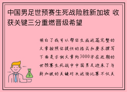 中国男足世预赛生死战险胜新加坡 收获关键三分重燃晋级希望
