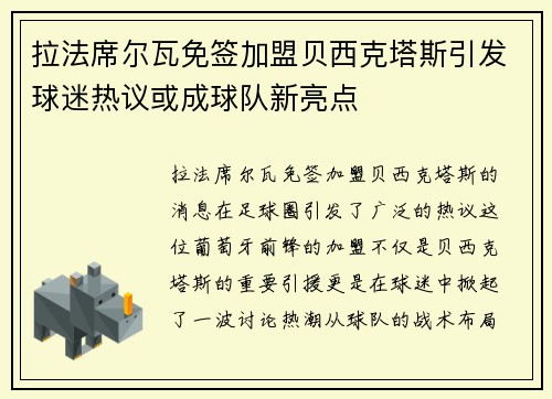 拉法席尔瓦免签加盟贝西克塔斯引发球迷热议或成球队新亮点