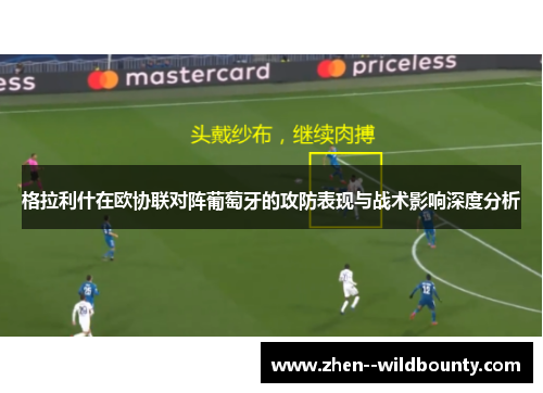 格拉利什在欧协联对阵葡萄牙的攻防表现与战术影响深度分析