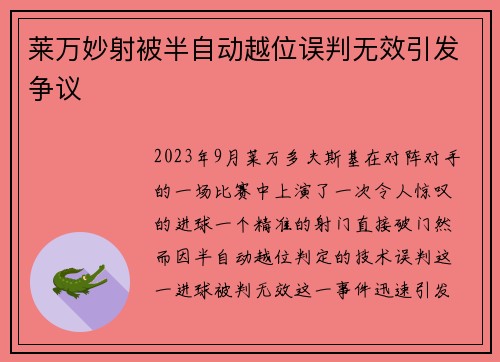 莱万妙射被半自动越位误判无效引发争议