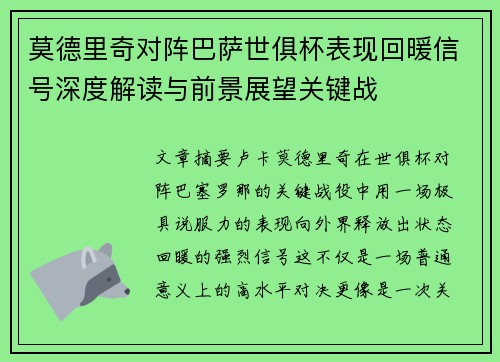 莫德里奇对阵巴萨世俱杯表现回暖信号深度解读与前景展望关键战