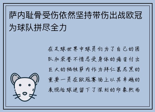 萨内耻骨受伤依然坚持带伤出战欧冠为球队拼尽全力