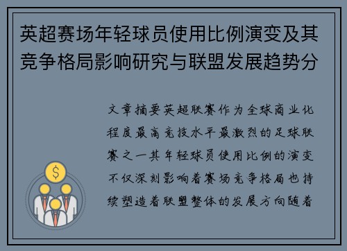 英超赛场年轻球员使用比例演变及其竞争格局影响研究与联盟发展趋势分析
