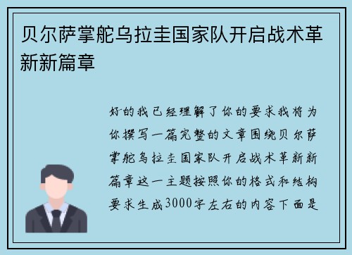 贝尔萨掌舵乌拉圭国家队开启战术革新新篇章
