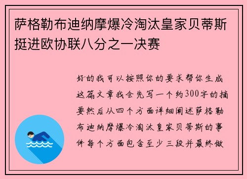 萨格勒布迪纳摩爆冷淘汰皇家贝蒂斯挺进欧协联八分之一决赛