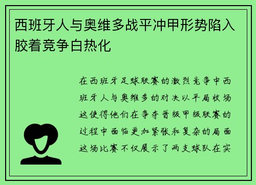 西班牙人与奥维多战平冲甲形势陷入胶着竞争白热化