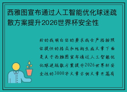 西雅图宣布通过人工智能优化球迷疏散方案提升2026世界杯安全性