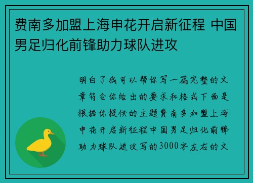 费南多加盟上海申花开启新征程 中国男足归化前锋助力球队进攻