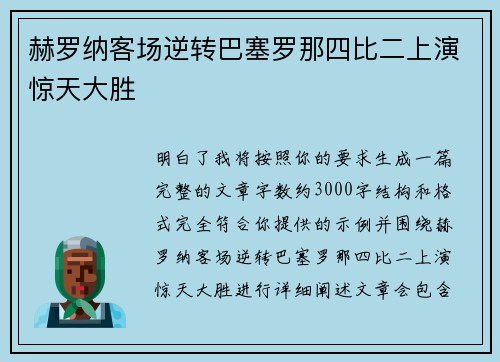 赫罗纳客场逆转巴塞罗那四比二上演惊天大胜