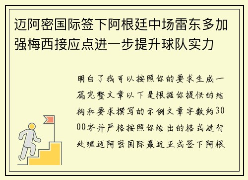 迈阿密国际签下阿根廷中场雷东多加强梅西接应点进一步提升球队实力