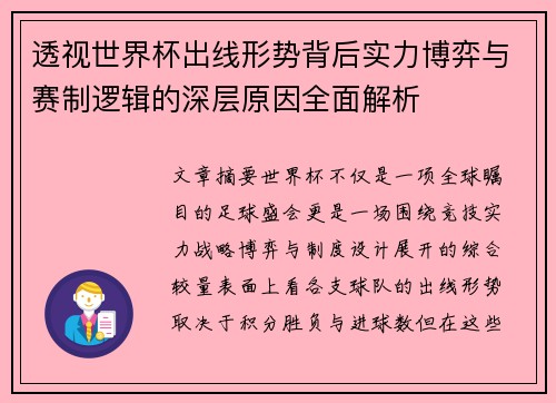 透视世界杯出线形势背后实力博弈与赛制逻辑的深层原因全面解析