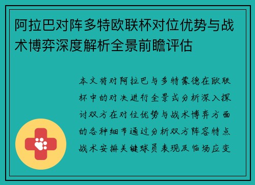 阿拉巴对阵多特欧联杯对位优势与战术博弈深度解析全景前瞻评估