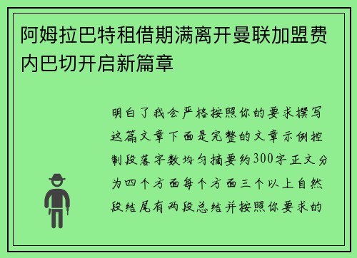 阿姆拉巴特租借期满离开曼联加盟费内巴切开启新篇章