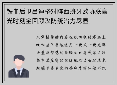 铁血后卫吕迪格对阵西班牙欧协联高光时刻全回顾攻防统治力尽显