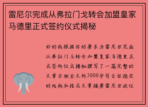 雷尼尔完成从弗拉门戈转会加盟皇家马德里正式签约仪式揭秘