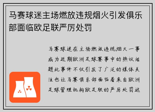 马赛球迷主场燃放违规烟火引发俱乐部面临欧足联严厉处罚