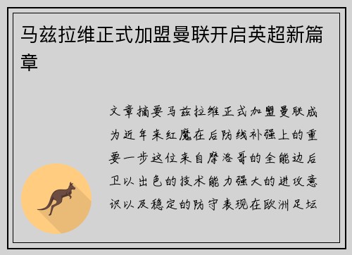 马兹拉维正式加盟曼联开启英超新篇章