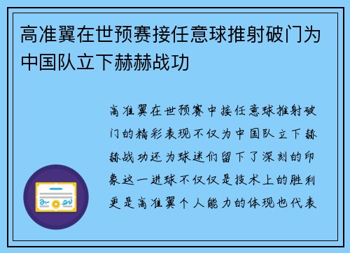 高准翼在世预赛接任意球推射破门为中国队立下赫赫战功