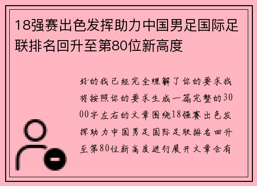 18强赛出色发挥助力中国男足国际足联排名回升至第80位新高度