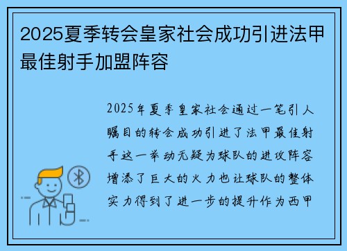2025夏季转会皇家社会成功引进法甲最佳射手加盟阵容