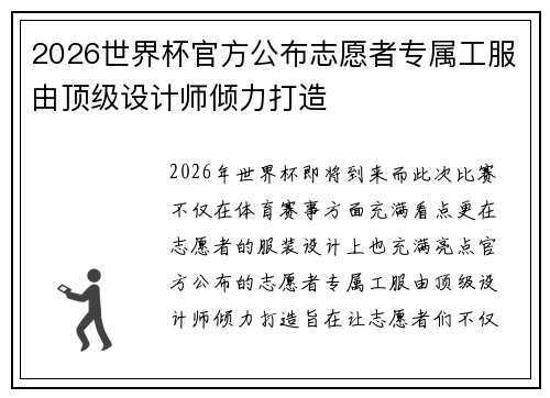 2026世界杯官方公布志愿者专属工服由顶级设计师倾力打造