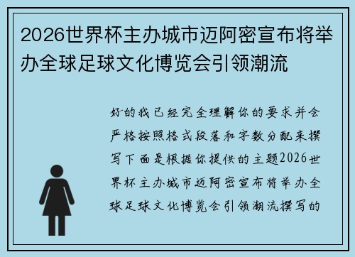 2026世界杯主办城市迈阿密宣布将举办全球足球文化博览会引领潮流