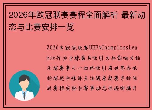 2026年欧冠联赛赛程全面解析 最新动态与比赛安排一览