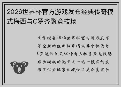 2026世界杯官方游戏发布经典传奇模式梅西与C罗齐聚竞技场