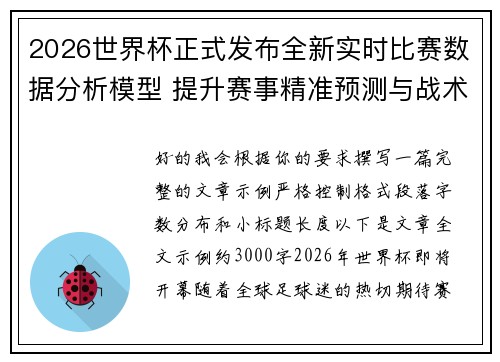 2026世界杯正式发布全新实时比赛数据分析模型 提升赛事精准预测与战术研究