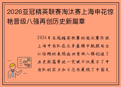 2026亚冠精英联赛淘汰赛上海申花惊艳晋级八强再创历史新篇章