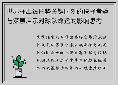 世界杯出线形势关键时刻的抉择考验与深层启示对球队命运的影响思考