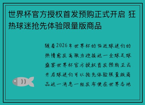 世界杯官方授权首发预购正式开启 狂热球迷抢先体验限量版商品