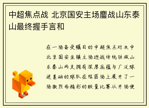 中超焦点战 北京国安主场鏖战山东泰山最终握手言和