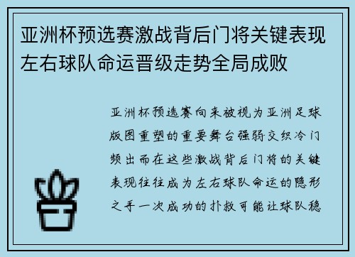 亚洲杯预选赛激战背后门将关键表现左右球队命运晋级走势全局成败