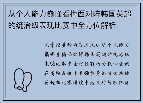 从个人能力巅峰看梅西对阵韩国英超的统治级表现比赛中全方位解析