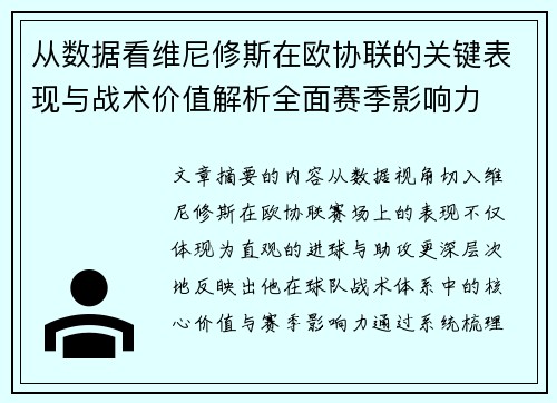 从数据看维尼修斯在欧协联的关键表现与战术价值解析全面赛季影响力