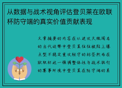从数据与战术视角评估登贝莱在欧联杯防守端的真实价值贡献表现